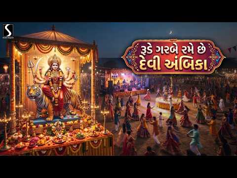 Rude Garbe Rame Chhe Devi Ambika Re | Ambe Maa No Garbo | Studio Sangeeta | Lyrical Garba Song