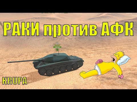 Видео: АФК СПАСУТ МИР /// РАКИ ПРОТИВ АФК /// WoT Blitz /// KRUPA