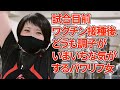 東京パワー直前!!ワクチン接種後のトレーニングはどうなるの??【筋トレ】