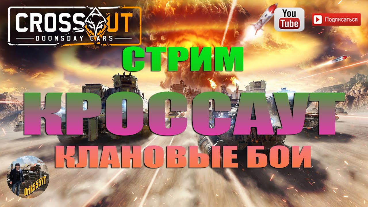 Кроссаут клановые бои левиафан! - YouTube