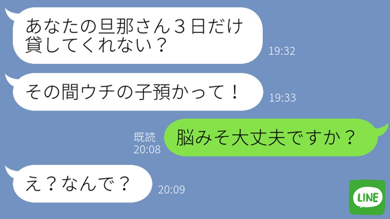 【LINE】ママ友「旦那さん３日貸して！」もちろん断ると勘違い女はとんでもない行動に！ｗ