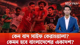 কেমন হলো বাংলাদেশের স্কোয়াড? কেন বাদ সাইফ কেরাওয়ালা? | Star Play screenshot 5