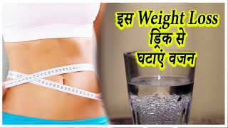 Weight Loss Drink | 30 दिन तक पिएं ये होम मेड ड्रिंक, तेजी से घटेगा वजन|Chia Seeds Weight Loss Drink
