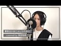夢見る少女じゃいられない/coverd by 寺田有希
