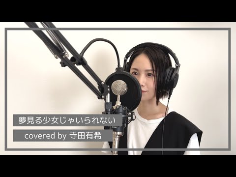夢見る少女じゃいられない/coverd by 寺田有希