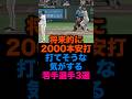 将来的に2000本安打打てそうな気がする若手選手3選 #読売ジャイアンツ #千葉ロッテマリーンズ #横浜denaベイスターズのサムネイル