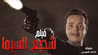 حصريا فيلم الإثارة والتشويق - شجيع السيما - بطولة محمد هنيدي | فقط وحصريا على قناتنا