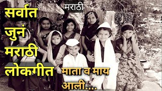 Mata Vo Maay Ali Marathi Lokgeet/ Oldest Marathi Lokgeet/Marathi song