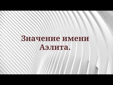 Значение имени Аэлита.