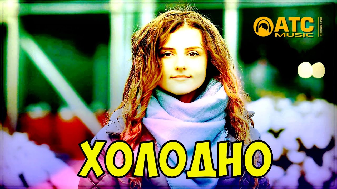 Guarda ШИКАРНЫЙ ТРЕК ✬ Дмитрий Сокол - Холодно ✬ ПРЕМЬЕРА 2023 su YouTube