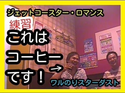 【練習】ｼﾞｪｯﾄｺｰｽﾀｰ･ﾛﾏﾝｽ/KinKi Kids【ﾜﾙのりｽﾀｰﾀﾞｽﾄ】