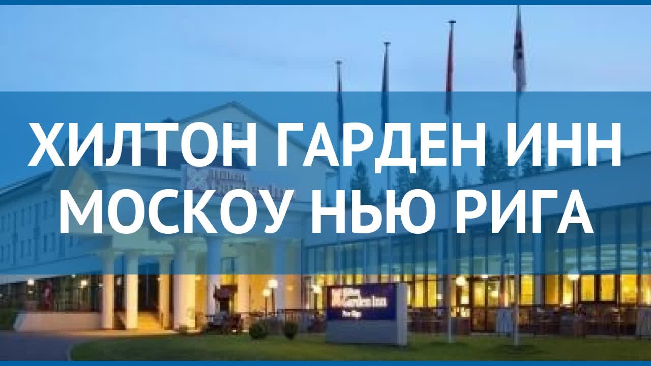 ХИЛТОН ГАРДЕН ИНН МОСКОУ НЬЮ РИГА 3* Москва/Подмосковье обзор – ХИЛТОН ...
