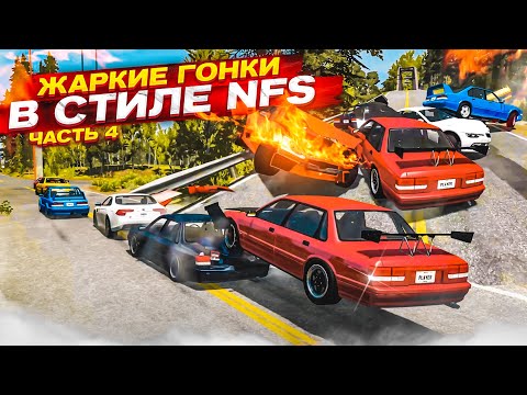 Видео: ЖАРКИЕ ГОНКИ В СТИЛЕ NFS! БОРЬБА ЗА ПЕРВОЕ МЕСТО НА ОГРОМНОЙ СКОРОСТИ! ЧАСТЬ 4! (BEAM NG DRIVE)