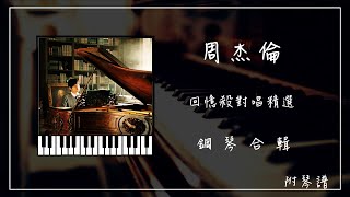 周杰倫《回憶殺對唱系列》︱鋼琴曲合輯︱⭕️附免費鋼琴譜︱龍捲風︱千里之外︱珊瑚海︱稻香︱不該...︱讀書歌單︱Piano Playlist