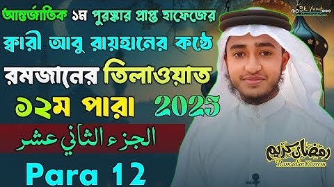পৃথিবীর সেরাকন্ঠে“১২তম পারা” Para 12 Quran Tilawat আবু রায়হান Qari Abu Rayhan تلاوة القرآن الجزء ا