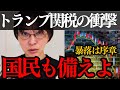 【さとうさおり】トランプ関税で国民生活も直撃！備えよ 物価爆上がりの絶望インフレに…今後どうなる？日本への影響もわかりやすく解説【ひろゆき 株価 消費税】