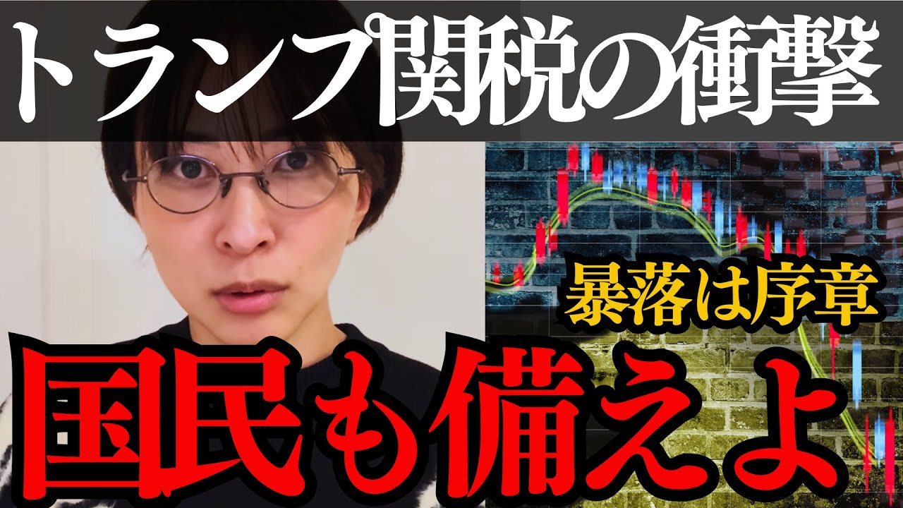 【さとうさおり】トランプ関税で国民生活も直撃！備えよ 物価爆上がりの絶望インフレに…今後どうなる？日本への影響もわかりやすく解説【ひろゆき 株価 消費税】