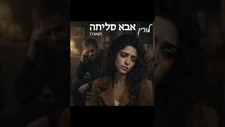 לורין - אבא סליחה קאבר (Lorin)