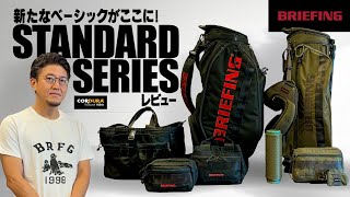 【待望の新シリーズ】BREIFING GOLF スタンダードシリーズ をレビュー！新たなベーシックがここに！！