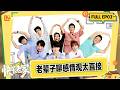 [CC]FULL《快乐老家》第3期:老辈子们聊感情观太直接了!天台时光照片墙引全员泪崩|Happy Homeland|Mango TV