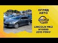 LINCOLN MKZ HYBRID 2013 РОКУ — АВТО ІЗ CША