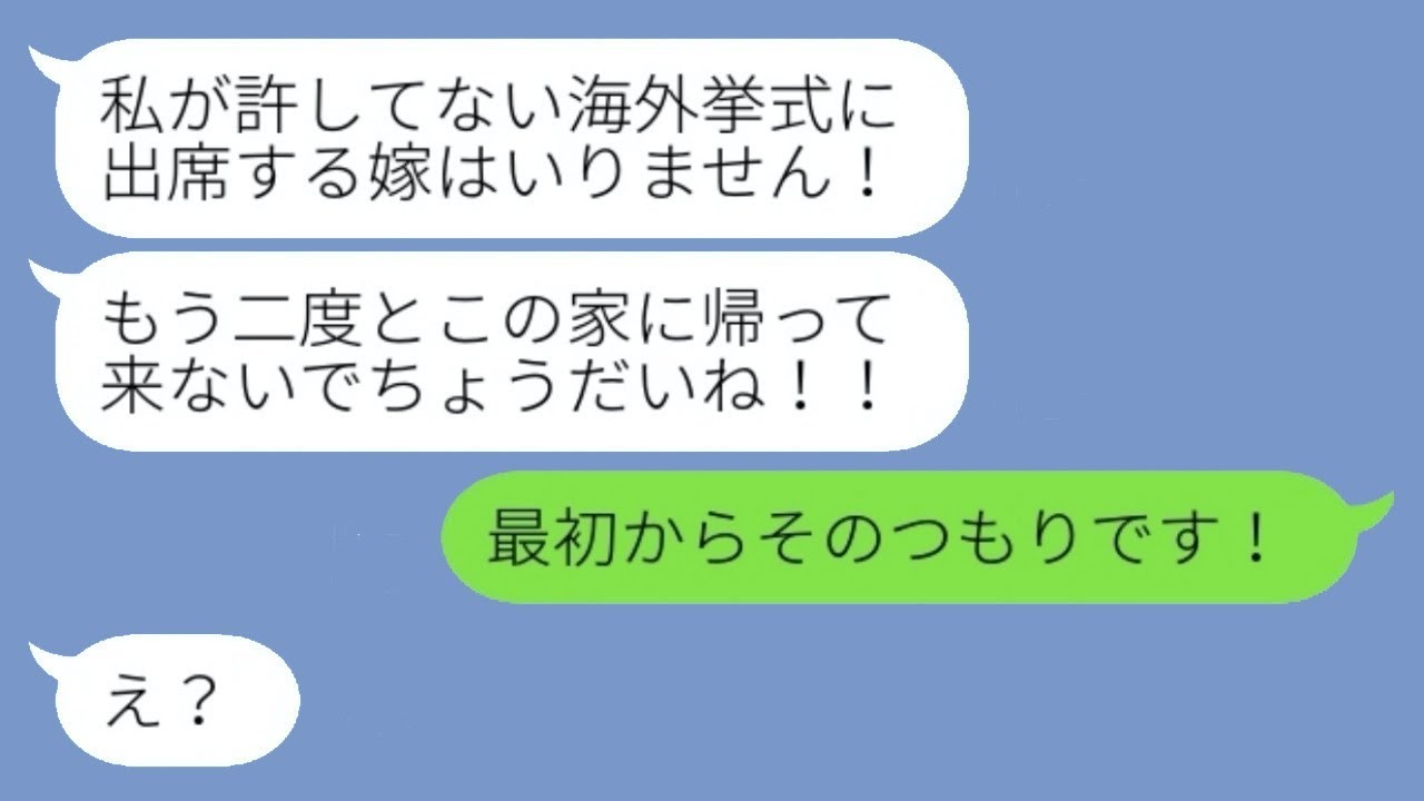 妹の結婚式に出席すると離婚を迫る嫁いびりの姑「帰ってくるな！」→わがままな義母に〇〇宣言をすると慌てふためく...w
