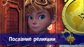 картинка: Люк - путешественник во времени - Эпизод 49. Послание реликвии - Мультфильм