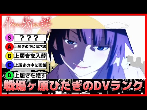 戦場ヶ原ひたぎ、DVランク発表【化物語オーディオコメンタリー　するがモンキー文字起こし】（斎藤千和、沢城みゆき)