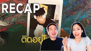 RECAP ติดอยู่ในนิทาน - RANGER x YUNGFORTYSIX x TANTHAM x VareeONE PLO l PREPHIM