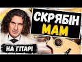 🇺🇦 Кузьма Скрябін — Мам (на гітарі)