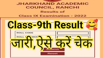 Jac board class 9th result 2022 जारी | Live Result चेक ऐसे करें