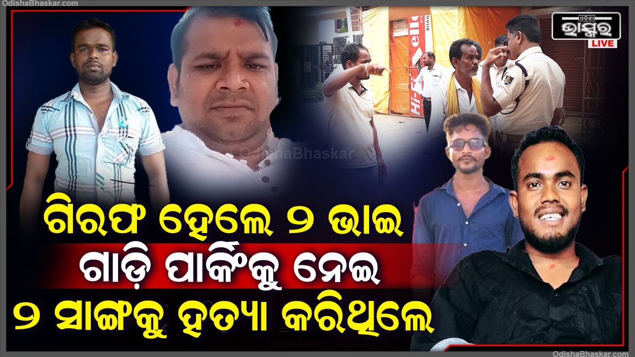 ଭୁବନେଶ୍ୱର ଡବଲ ମର୍ଡର ଘଟଣାରେ ଦୁଇ ଅଭିଯୁକ୍ତଙ୍କୁ ଗିରଫ କରିଛି ପୋଲିସ...ଫେରାର ଅଭିଯୁକ୍ତ ପୁରୀରେ ଲୁଚିଥିଲେ