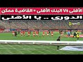 الأهلى VS البنك الأهلى القاضيه ممكن الأهلى VS البنك الأهلى القاضيه ممكن