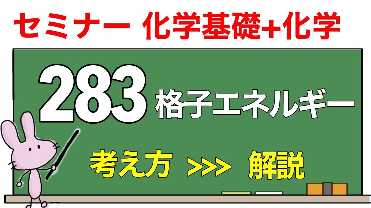 【セミナー化学基礎+化学　解説】発展問題283 「格子エネルギー」