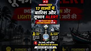 ⛈️ 17 राज्यों में बारिश और तूफान Alert! IMD #wether_update #imd #rainalert  #heavyrain #breakingnews