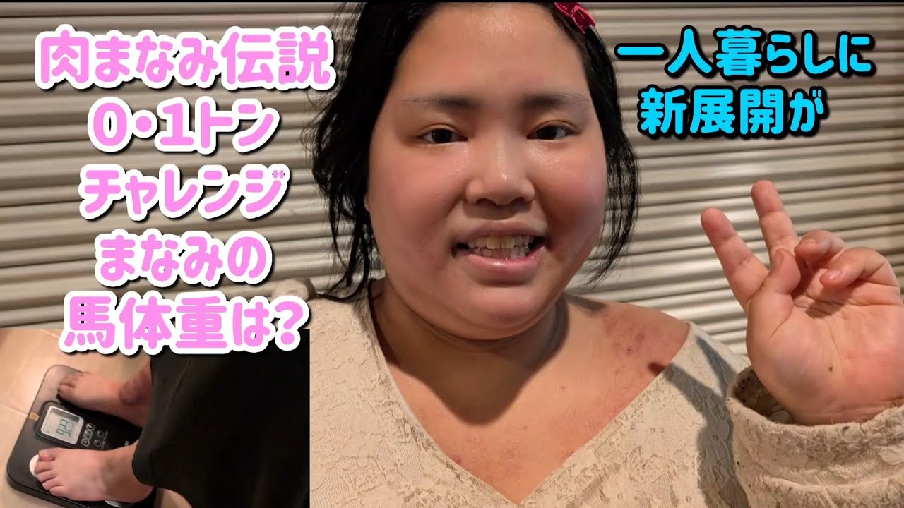 【ホームレスまなみ】皮膚科と薬、分譲マンション暮らし、入院の可能性、体重測定