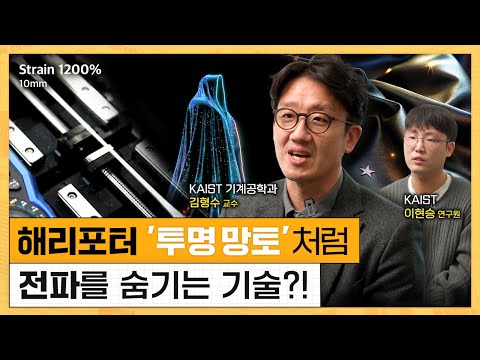 #이벤트 해리포터의 투명 망토가 현실로?🧙♂ 늘리면 전파를 숨길 수 있는 차세대 클로킹 기술 | KAIST 김형수 교수, 이현승 연구원