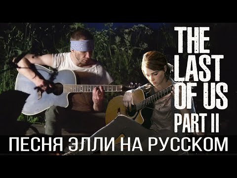 The Last of Us Part 2 - Ellie's Song Cover (Песня Элли на русском)