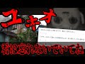 【2ch怖いスレ】「ユキオ」【2ch怖い話】【ゆっくり解説】