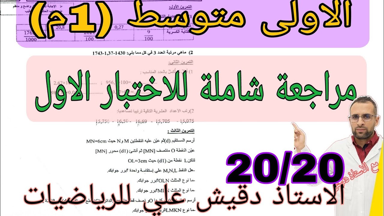 مراجعة شاملة لاختبار الفصل الاول للاولى متوسط