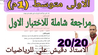 مراجعة شاملة لاختبار الفصل الاول للاولى متوسط