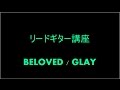 【ギターレッスン】BELOVED / GLAY の弾き方