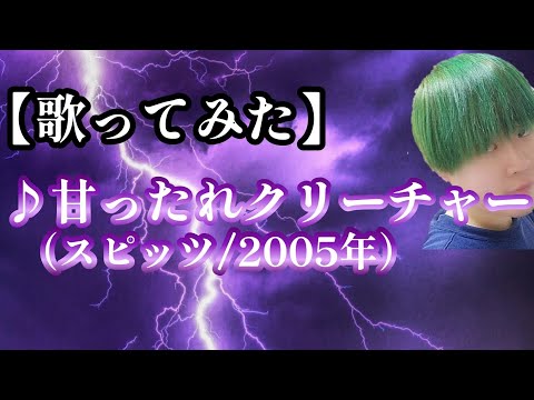 【 #スピッツ 歌ってみた】♪甘ったれクリーチャー