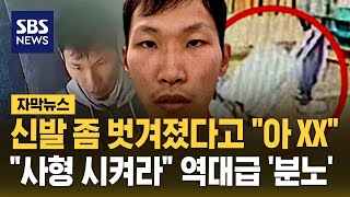 신발 좀 벗겨졌다고 '아 XX'..장모 살인마 조재복 '사형 시켜라!' 국민들 '역대급 분노' (자막뉴스) / SBS