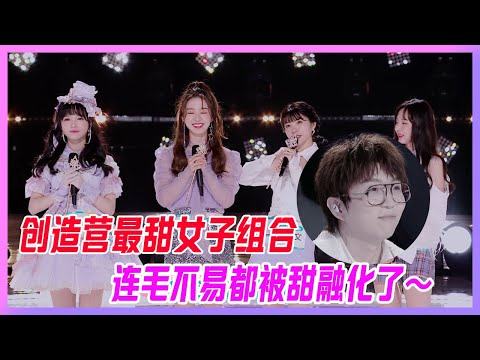 創造營最甜女子組合，連毛不易都被甜融化了~【創造營2020】