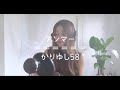 [Chill Cover] かりゆし58 / アンマー by fumika