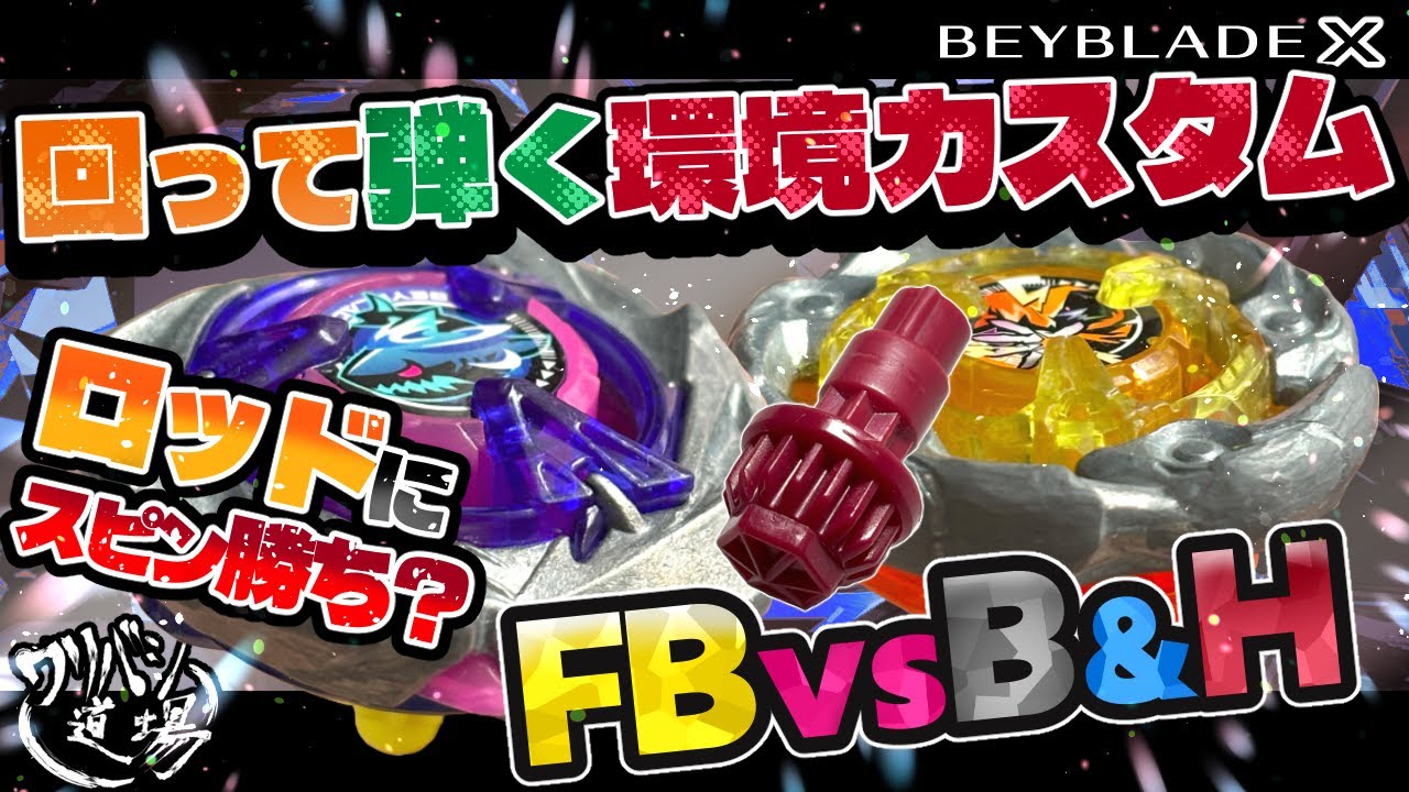 Beyblade X] Spinning and bouncing customization! Spin win against