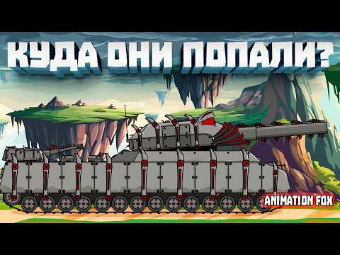 Куда попали наши Герои — Мультфильмы про Танки