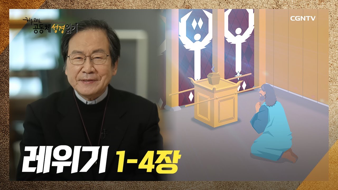 [2022년 하루 20분 공동체성경읽기] 2/3 레위기 1장-4장