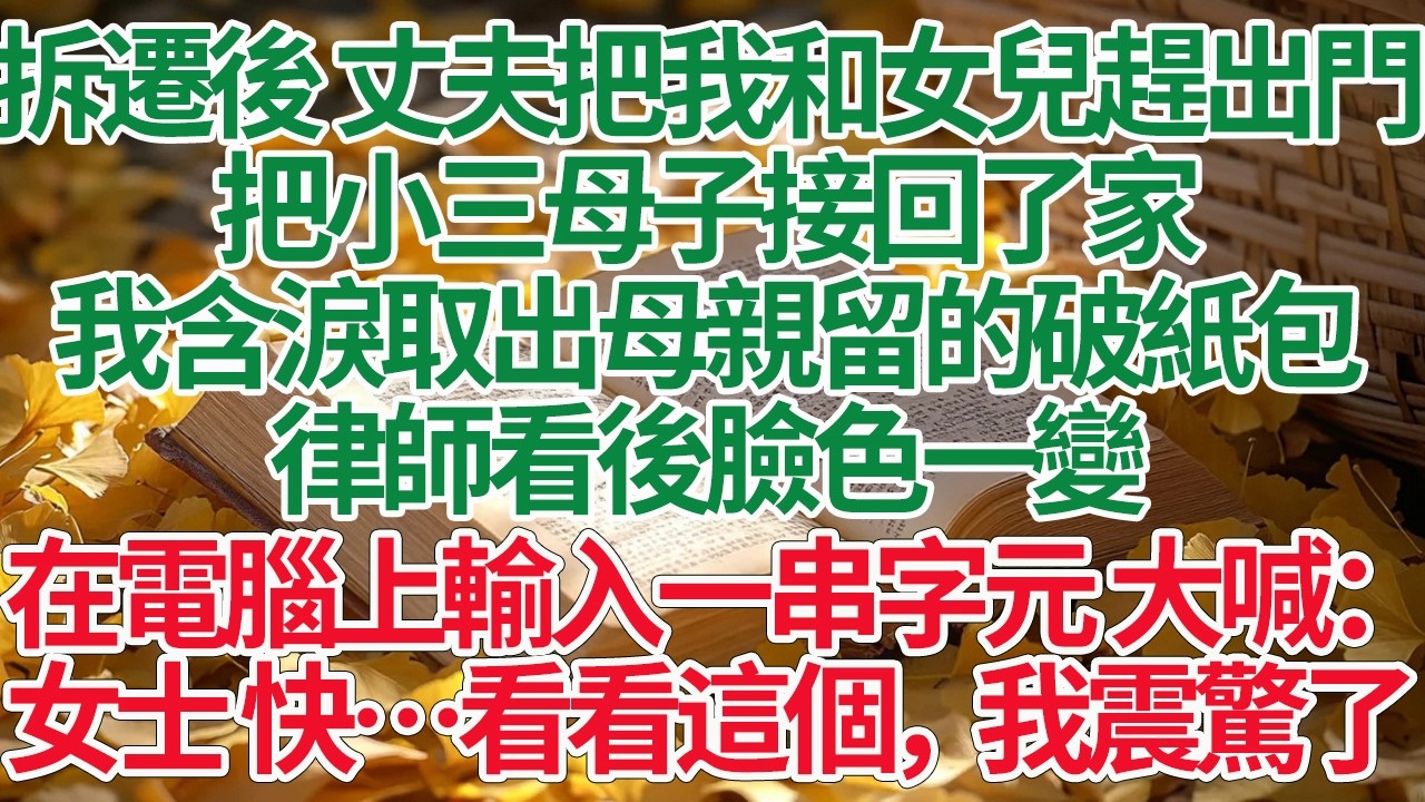 拆遷後 丈夫把我和女兒趕出門，把小三母子接回了家，我含淚取出母親留的破紙包，律師看後臉色一變，在電腦上輸入一串字元 大喊：女士 快…看看這個，我震驚了#情感故事 #渣男 #離婚 #因果報應